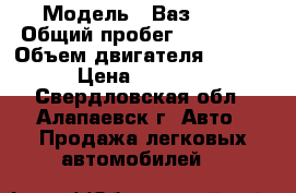  › Модель ­ Ваз 2114 › Общий пробег ­ 100 000 › Объем двигателя ­ 1 500 › Цена ­ 66 000 - Свердловская обл., Алапаевск г. Авто » Продажа легковых автомобилей   